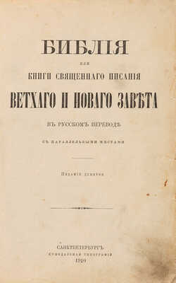 Библия, или книги Священного Писания Ветхого и Нового Завета в русском переводе с параллельными местами. СПб., 1910.